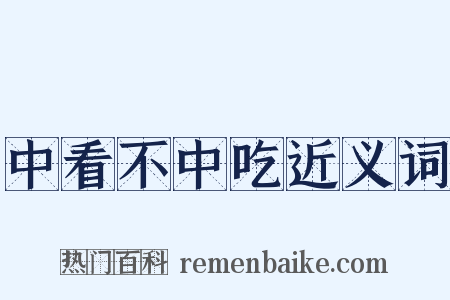 中看不中吃近义词是什么意思的图片